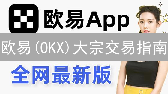 欧易(OKX)大宗交易指南：机构投资者如何避免滑点？