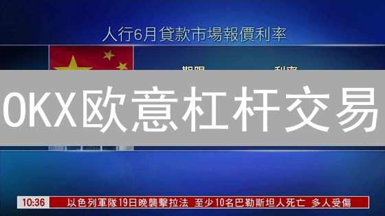 OKX欧意杠杆交易：借款利率详解及成本优化策略