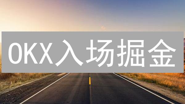 OKX入场掘金：新手必读的加密货币买入黄金时机速成指南！
