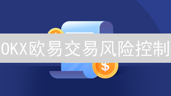 OKX欧易交易风险控制：选对工具，稳健盈利！