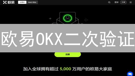 欧易OKX二次验证：让你的资产安全如磐石！