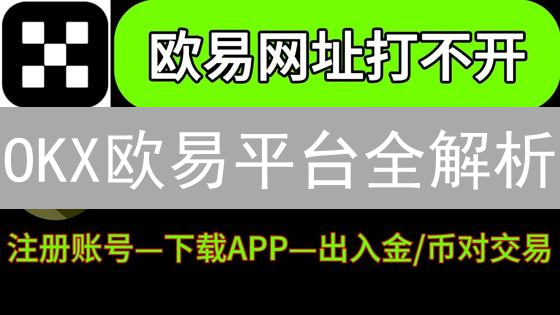 OKX欧易平台全解析：新手入门到高级玩法，你真的了解吗？