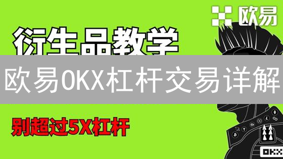 欧易OKX杠杆交易详解：高收益的秘密与爆仓风险防范！
