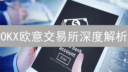 OKX欧意交易所深度解析：生态、产品与市场策略大揭秘！