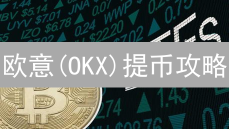 欧意(OKX)提币攻略：掌握费用机制，精明省钱！