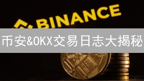 币安&OKX交易日志大揭秘：告别亏损，精准复盘！