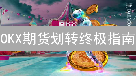 OKX期货划转终极指南：新手必看，资金秒速到账！