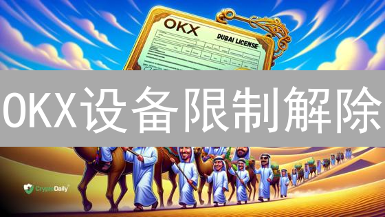 OKX设备限制解除：安全指南与便捷操作，别让安全锁死你!