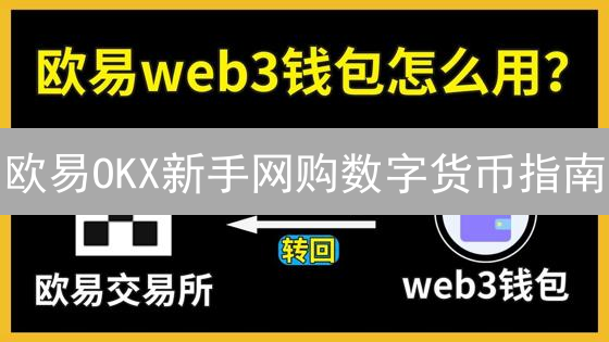 欧易OKX新手网购数字货币指南：快速入门攻略！
