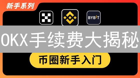 OKX手续费大揭秘：如何省钱交易，利润翻倍？| 2024最新攻略