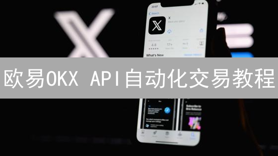 欧易OKX API自动化交易教程：手把手教你用Python量化交易！