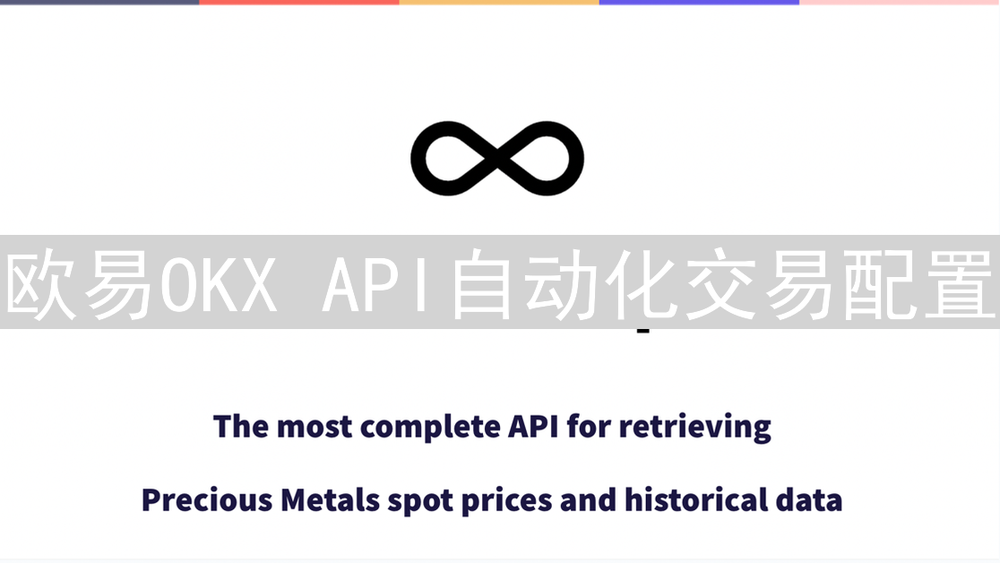 欧易OKX API自动化交易配置：从入门到精通指南