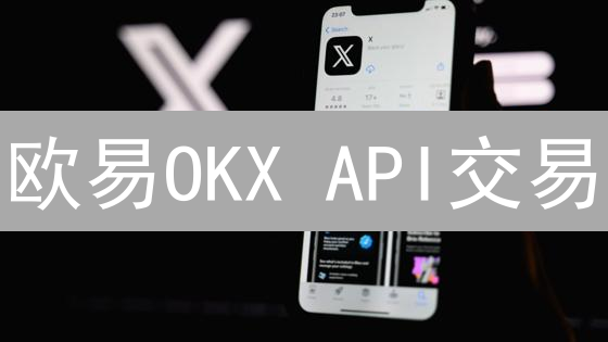 欧易OKX API交易：新手入门指南！如何快速上手？
