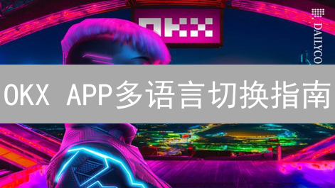 OKX APP多语言切换指南：轻松设置你的语言