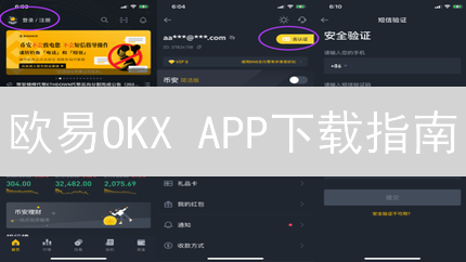 欧易OKX APP下载指南：新手必备，快速上手交易！