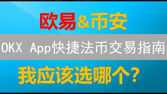 OKX App快捷法币交易指南：轻松买卖数字资产