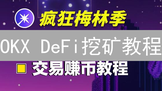 OKX DeFi挖矿教程：新手入门到收益最大化指南