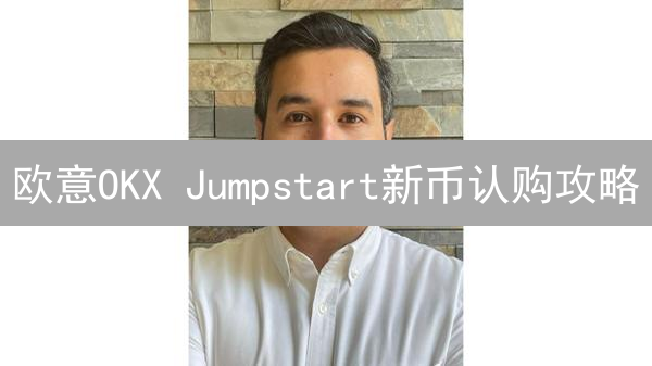 欧意OKX Jumpstart新币认购攻略：抢占先机，掘金未来