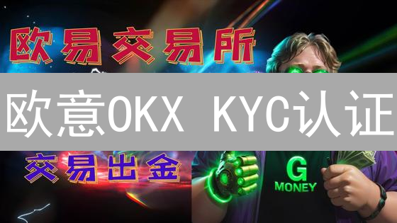 欧意OKX KYC认证：不认证能交易吗？详解流程与安全！