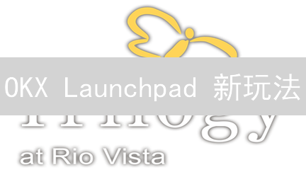 OKX Launchpad 新玩法：今日参与，抓住暴富新机！