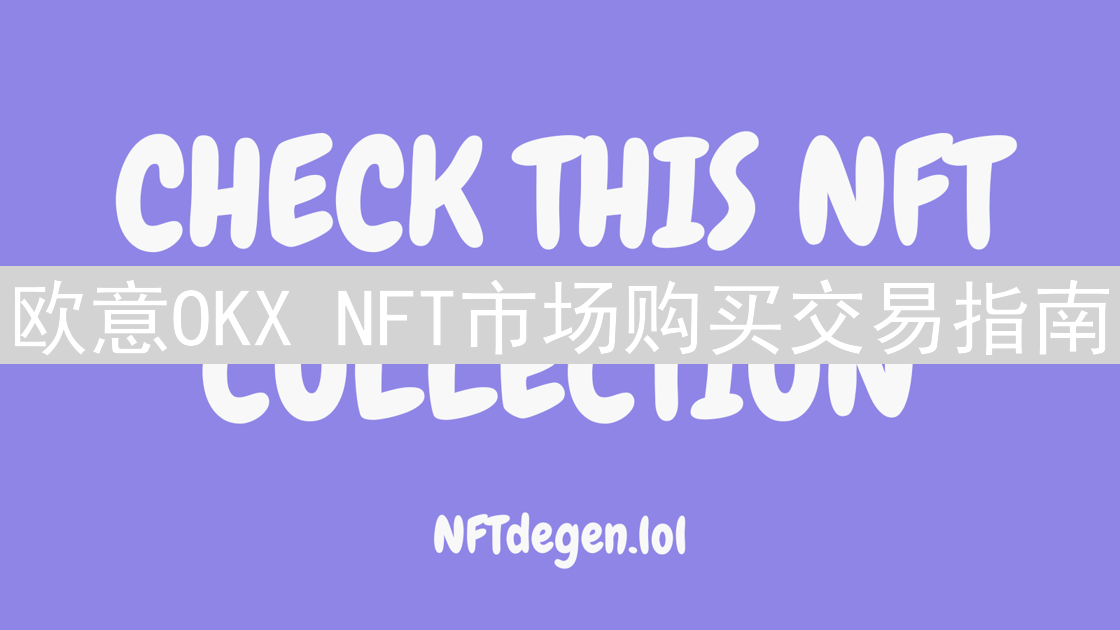 欧意OKX NFT市场购买交易指南：新手入门教程详解
