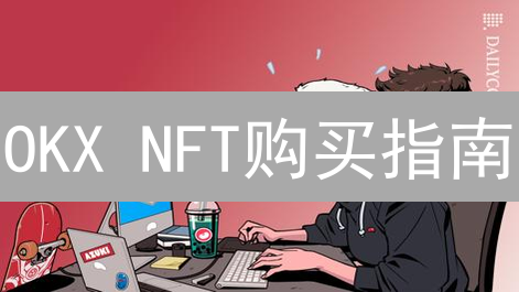 OKX NFT购买指南：新手到精通教程