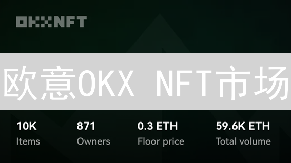 欧意OKX NFT市场：探索与特点深度解析