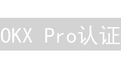 OKX Pro认证：高阶交易者如何解锁更大交易权限？