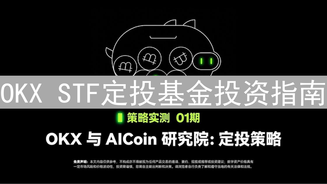 OKX STF定投基金投资指南：轻松参与加密货币市场