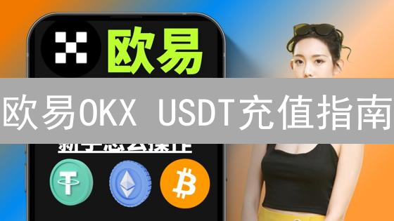 欧易OKX USDT充值指南：新手入门到精通教程