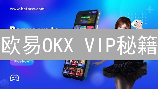 欧易OKX VIP秘籍：解锁专属权益，交易成本暴降！【2024最新】