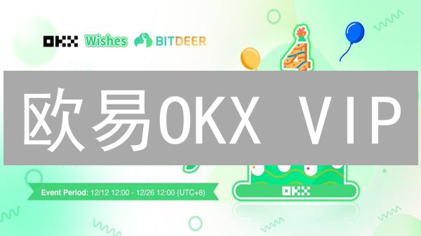 欧易OKX VIP：解锁顶级加密货币交易体验，手续费折扣、专属服务等你来