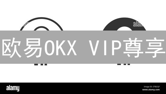 欧易OKX VIP尊享：十大特权助您玩转加密货币市场！