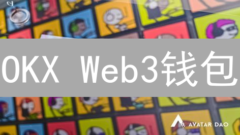 OKX Web3钱包：你的链上世界通行证与多链资产管理