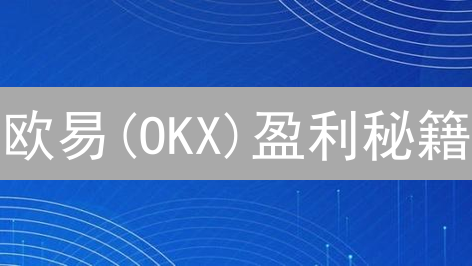 欧易(OKX)盈利秘籍：稳赚不赔的交易策略？| 避坑指南