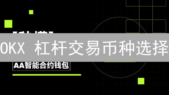 OKX 杠杆交易币种选择：新手必看！🚀告别爆仓，躺赢秘籍？