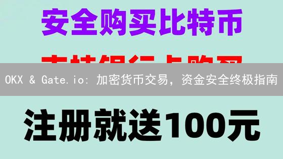 OKX & Gate.io: 加密货币交易，资金安全终极指南？速看！