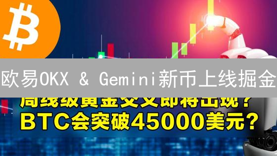 欧易OKX & Gemini新币上线掘金：新手必看暴富攻略！