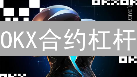 OKX合约杠杆：风险与收益的平衡之道 | 加密货币合约交易指南