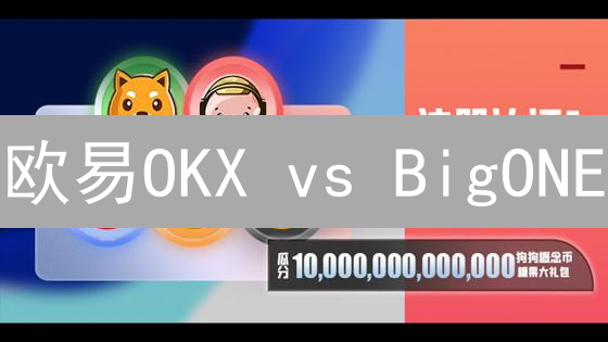 欧易OKX vs BigONE：SHIB币交易，谁是最佳选择？深度对比揭秘！