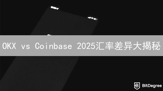 OKX vs Coinbase 2025汇率差异大揭秘：哪个交易所更划算？速看！