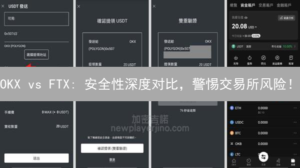 OKX vs FTX: 安全性深度对比，警惕交易所风险！