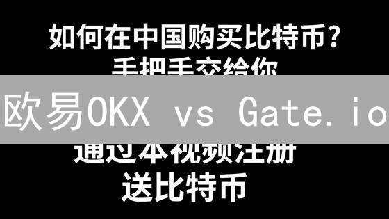 欧易OKX vs Gate.io：USDT交易，深度和流动性哪家强？
