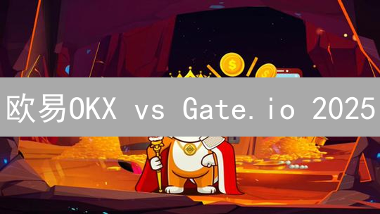 欧易OKX vs Gate.io 2025：哪个平台交易更划算？费用、币种深度对比！