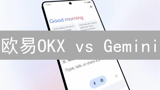 欧易OKX vs Gemini：新手选哪个？交易策略深度对比！