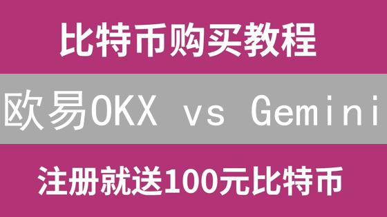 欧易OKX vs Gemini：谁是加密货币安全之王？【深度对比】