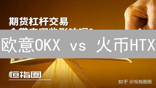欧意OKX vs 火币HTX：杠杆交易深度对比，谁更胜一筹？