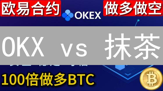 OKX vs 抹茶：手续费大比拼！哪个交易所更省钱？