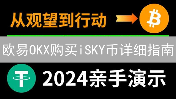欧易OKX购买iSKY币详细指南：安全高效交易教程