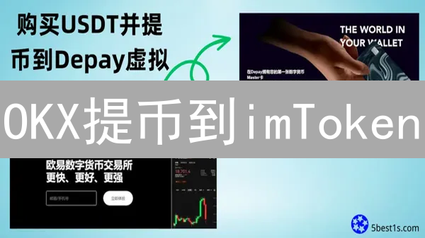OKX提币到imToken：只需这几步，告别资产烦恼！